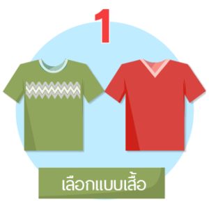 เลือกแบบเสื้อ