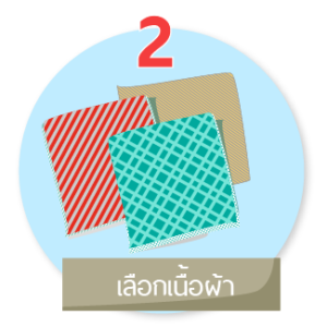 ขั้นตอนที่ 2 เลือกเนื้อผ้า
